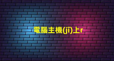 電腦主機(jī)上rgb按鈕是什么意思 電腦顯示器顯示模擬信號(hào)啥意思